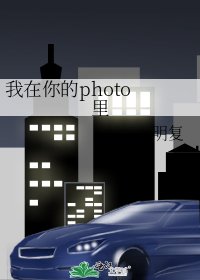《我在你的photo 里》