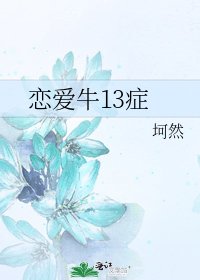《恋爱牛13症》