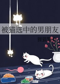 《被猫选中的男朋友》