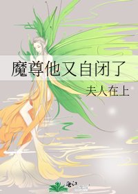 《魔尊他又自闭了》