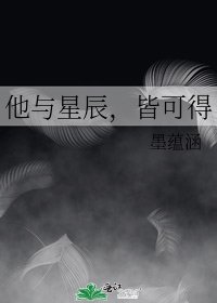《他与星辰,皆可得》