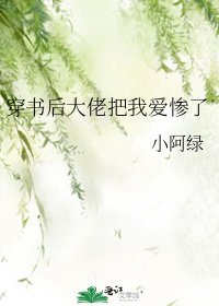 《穿书后大佬把我爱惨了》