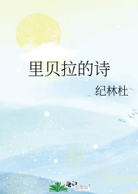 《里贝拉的诗》