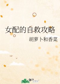 《女配的自救攻略》