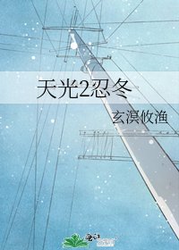 《天光2忍冬》