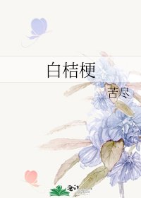 《白桔梗》