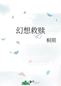 《幻想救赎》