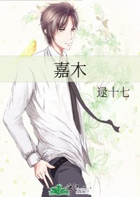 《嘉木》