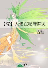 《【综】大佬在吃麻辣烫》