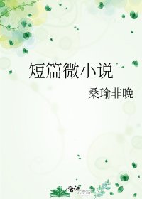 《短篇微》