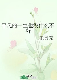 《平凡的一生也没什么不好》