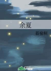 《余夏》