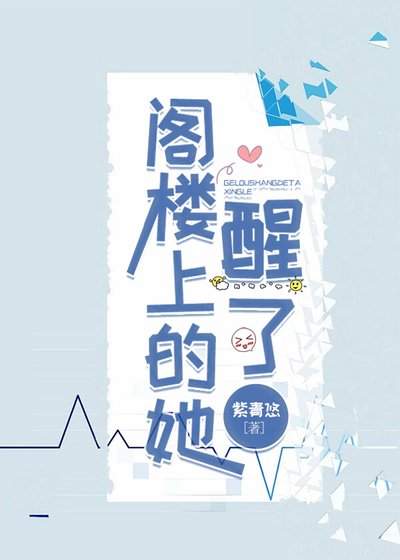 《阁楼上的她醒了》