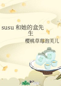 《susu 和她的盒先生》