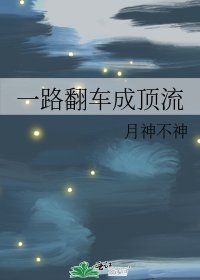 《一路翻车成顶流》