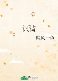 《沢清》