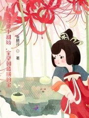 《暴君爹爹小甜娇,全皇朝最横的宝》