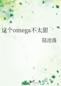 《这个omega不太甜》