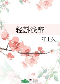 《轻斟浅醉》