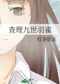 《查理九世羽雀》