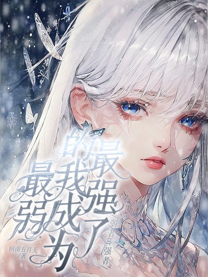《斗罗RPG超弱的我成为了最强》
