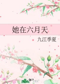 《她在六月天》
