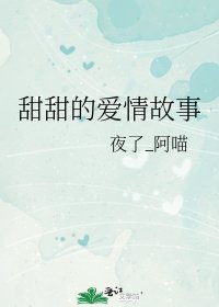 《甜甜的爱情故事》