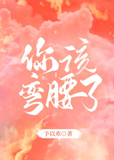 《你该弯腰了》
