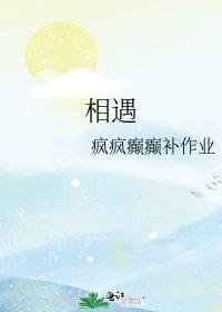《相遇》