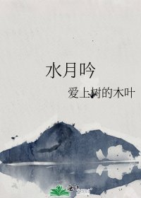 《水月吟》