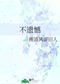 《不遗憾》