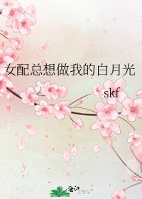 《女配总想做我的白月光》