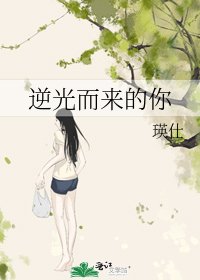 《逆光而来的你》