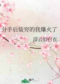 《分手后装穷的我爆火了》