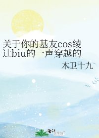 《关于你的基友cos绫辻biu的一声穿越的故事》