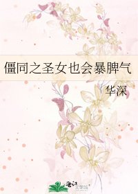 《僵同之圣女也会暴脾气》