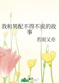 《我和男配不得不说的故事》