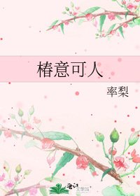 《椿意可人》