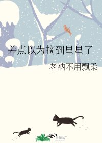 《差点以为摘到星星了》
