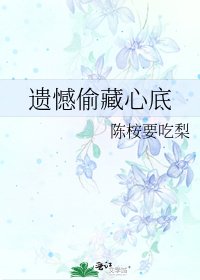 《遗憾偷藏心底》