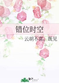 《错位时空》