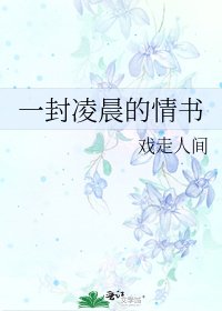 《一封凌晨的情书》