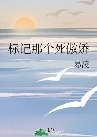《标记那个死傲娇》