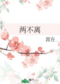 《两不离》