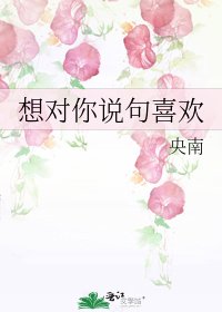 《想对你说句喜欢》