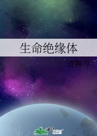 《生命绝缘体》