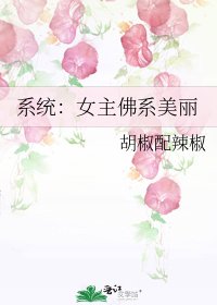 《系统:女主佛系美丽》