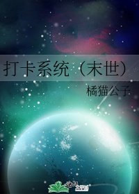 《打卡系统(末世)》