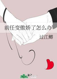 《前任变傲娇了怎么办》