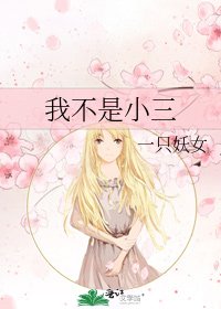 《我不是小三》
